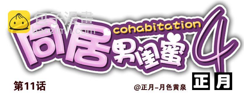 第四季10-11：错过了15