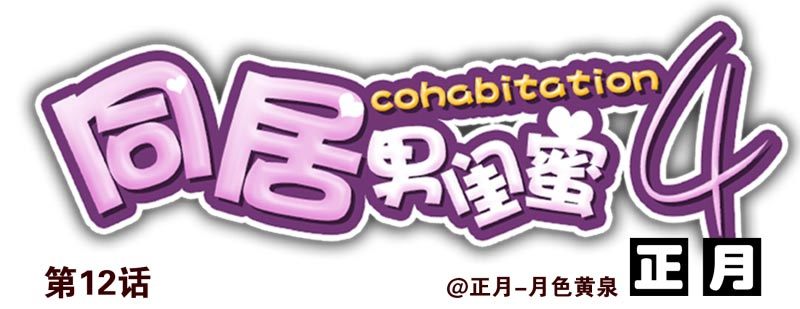 第四季12-14：为荷尔蒙鼓掌0