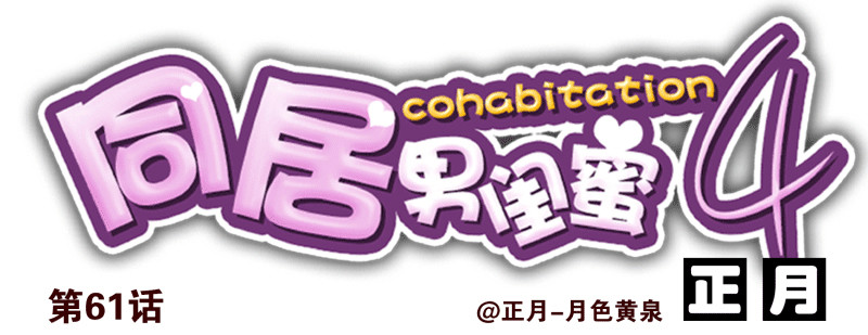 第四季61-62：这是秘密0