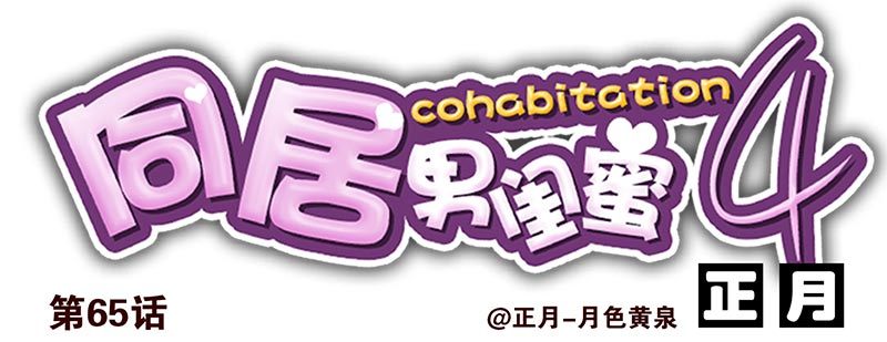 第四季65-66：写个毛线？0
