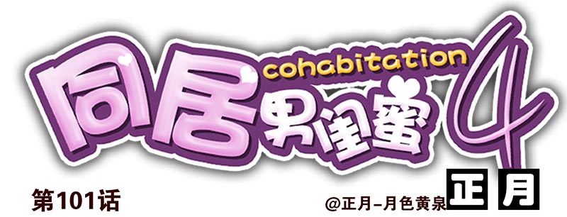第四季101-102：哥请吃饭！0