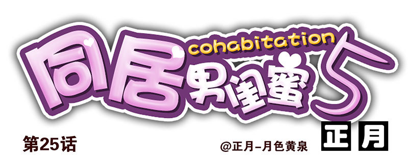 第五季25-26：表个态吧0