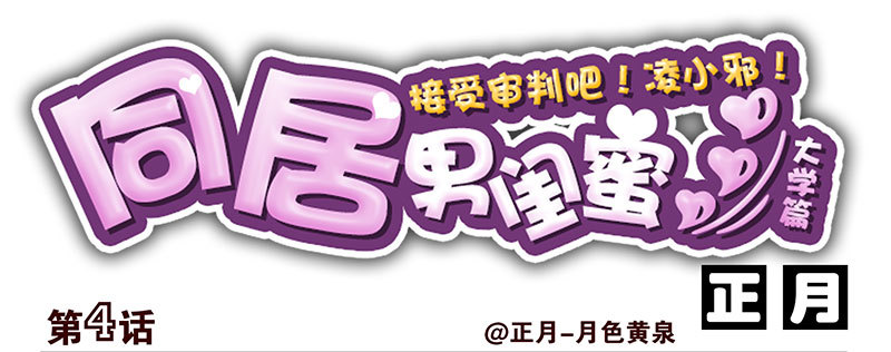 大学篇03-04：宿舍老大17