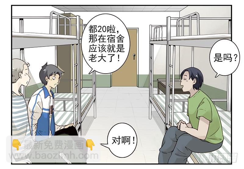 大学篇03-04：宿舍老大19