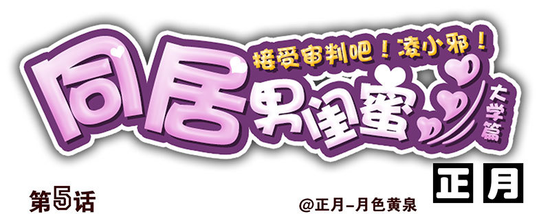 大学篇05-06：真平……0