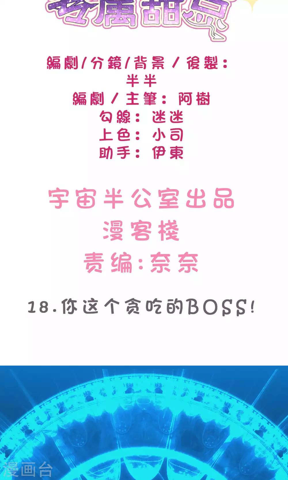 第18话 你这个贪吃的BOSS！1