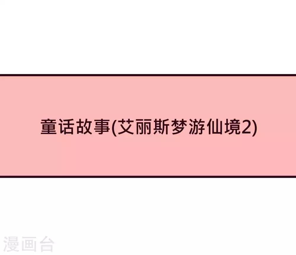 番外28 爱丽丝奇遇记20