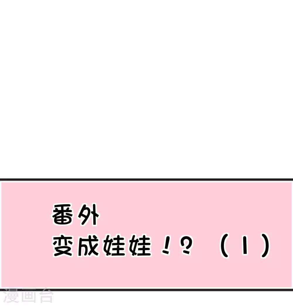 番外30 子初变成了娃娃？2