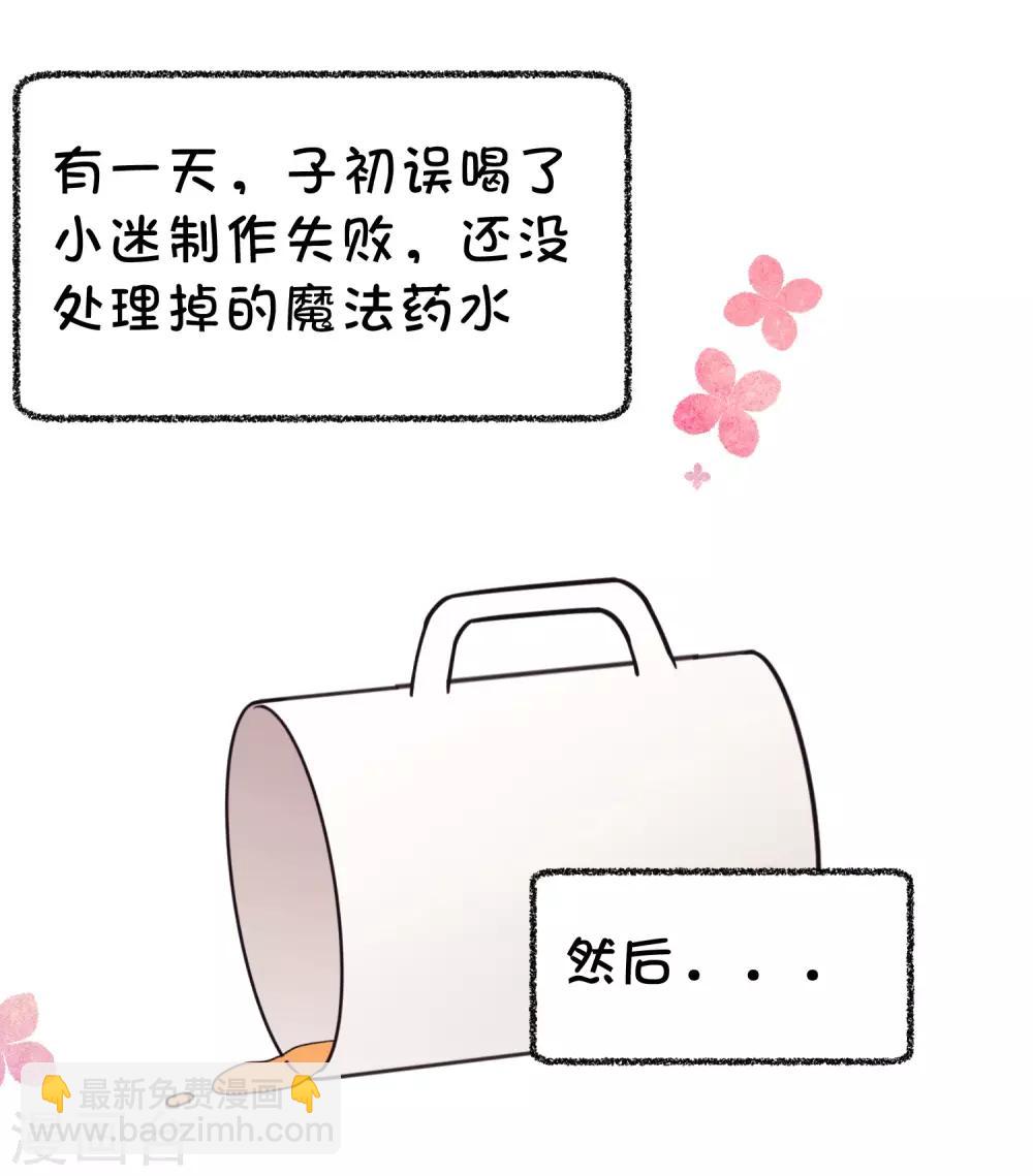 番外30 子初变成了娃娃？3