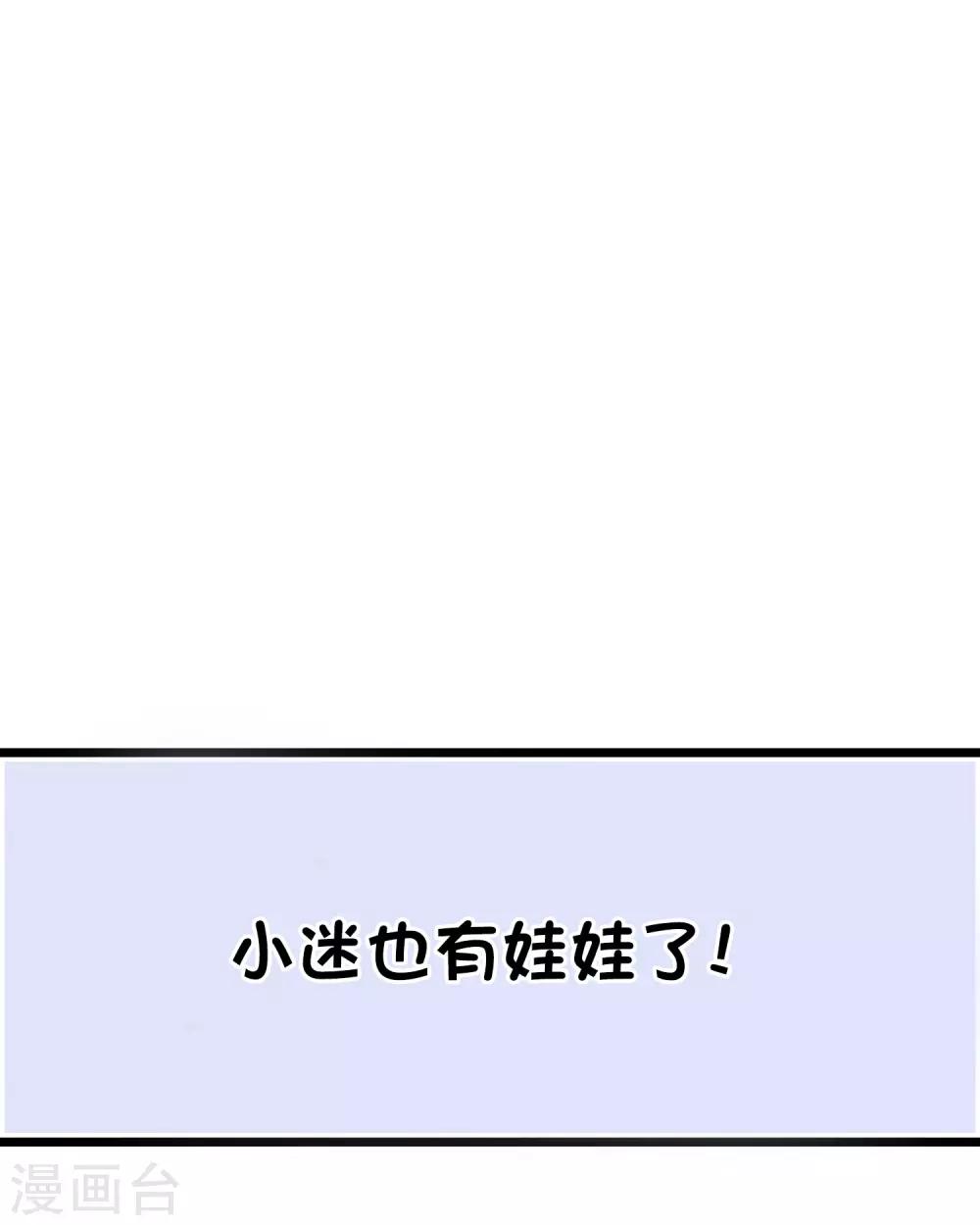 番外31 小迷也有娃娃了！0