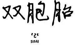 第2季10回0