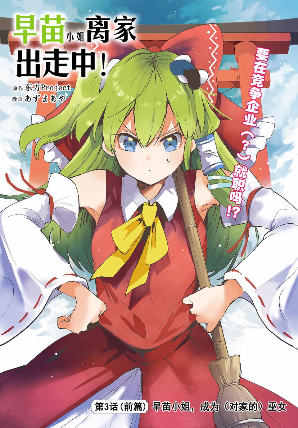 第3.1话 早苗小姐，成为（对家的）巫女（前篇）1