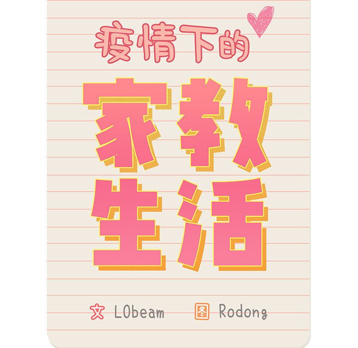 第 10 话 疫情下的家教生活(全年龄版)                                                                                    Up32