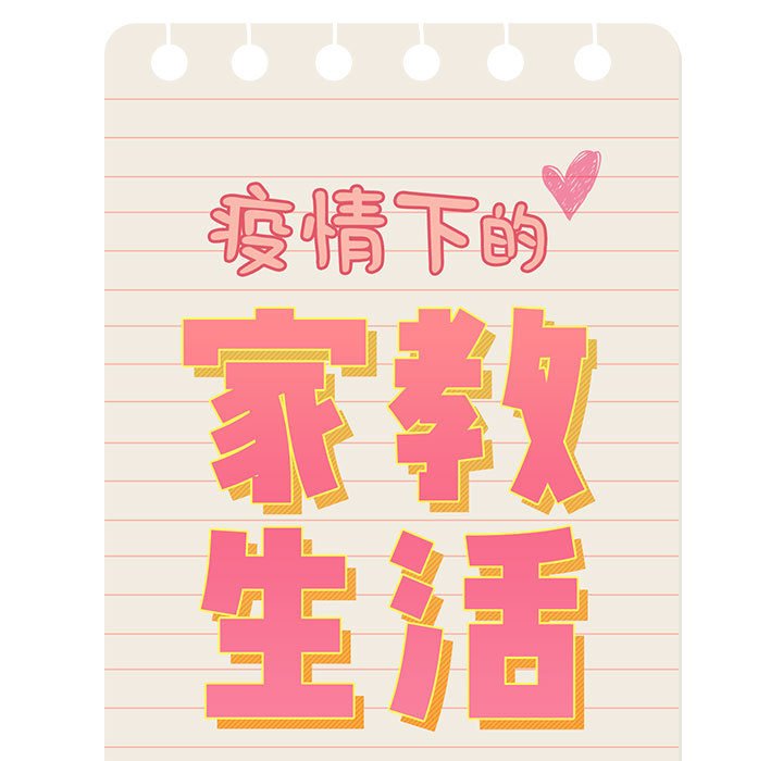 第 8 话 疫情下的家教生活(全年龄版)                                                                                    Up34