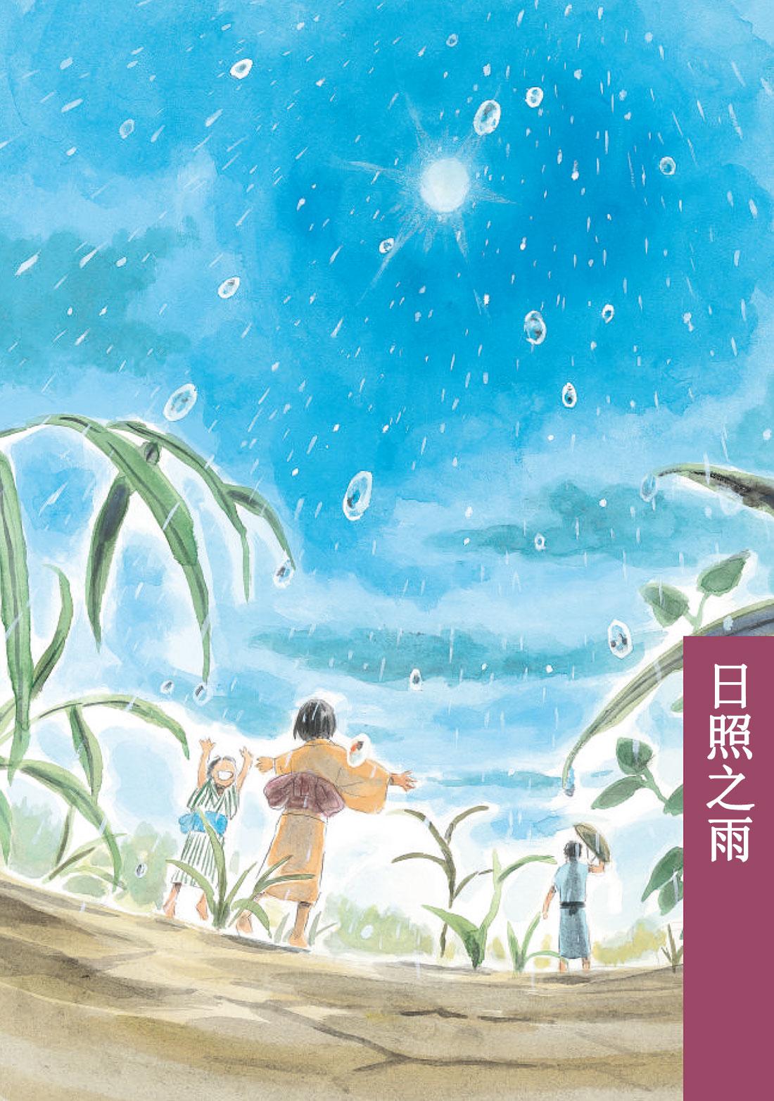 第39话   日照之雨3