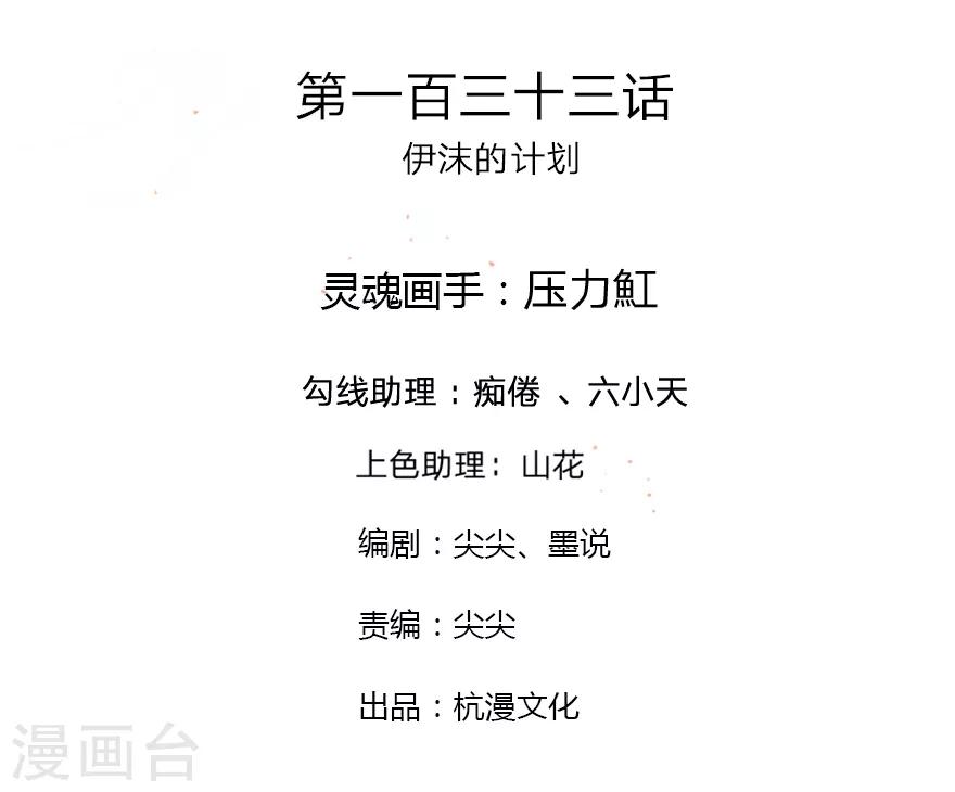 第133话 伊沫的计划1