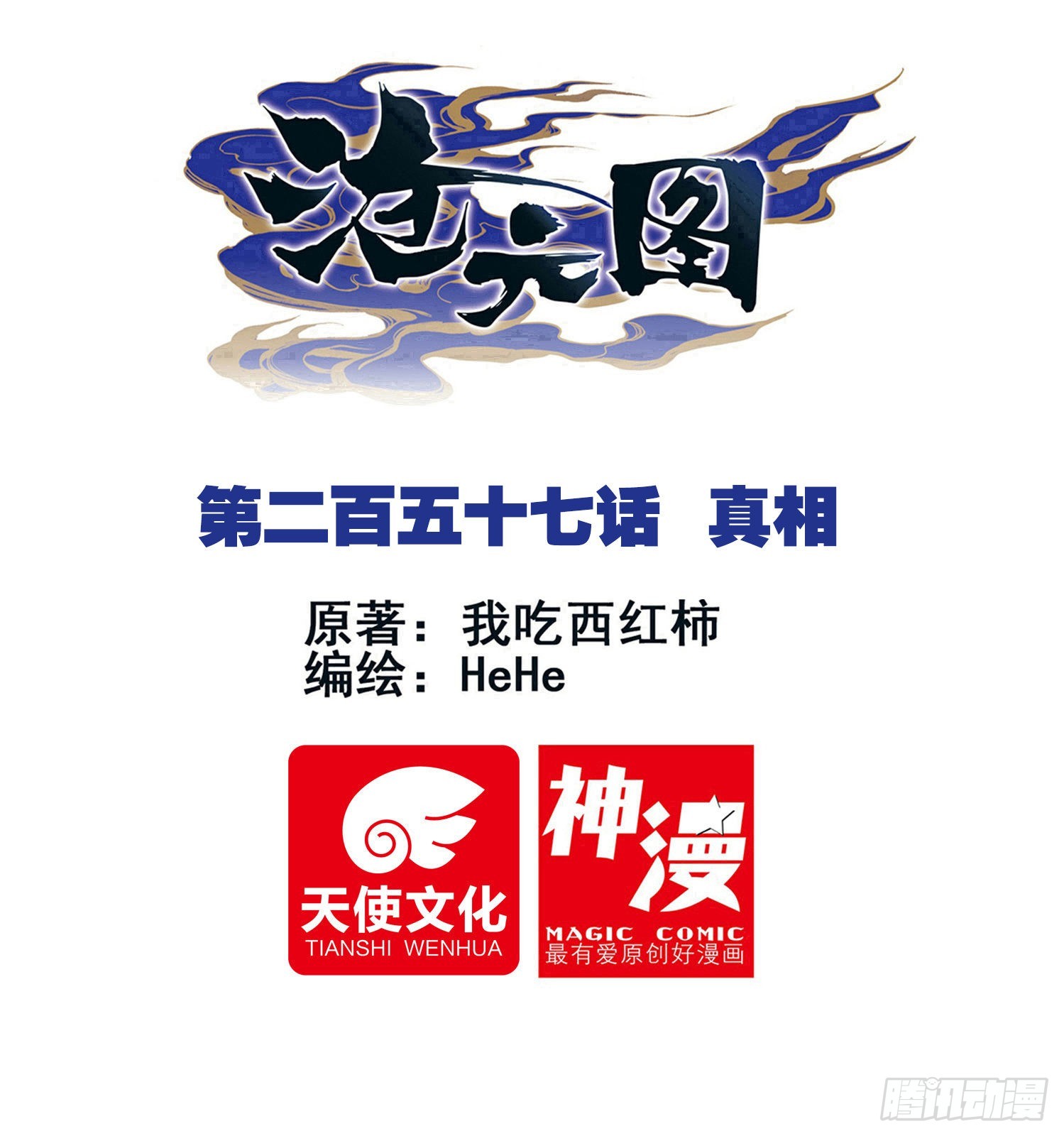 真相0