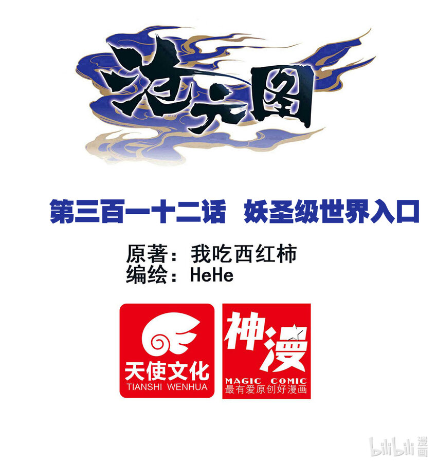 312 妖圣级世界入口0