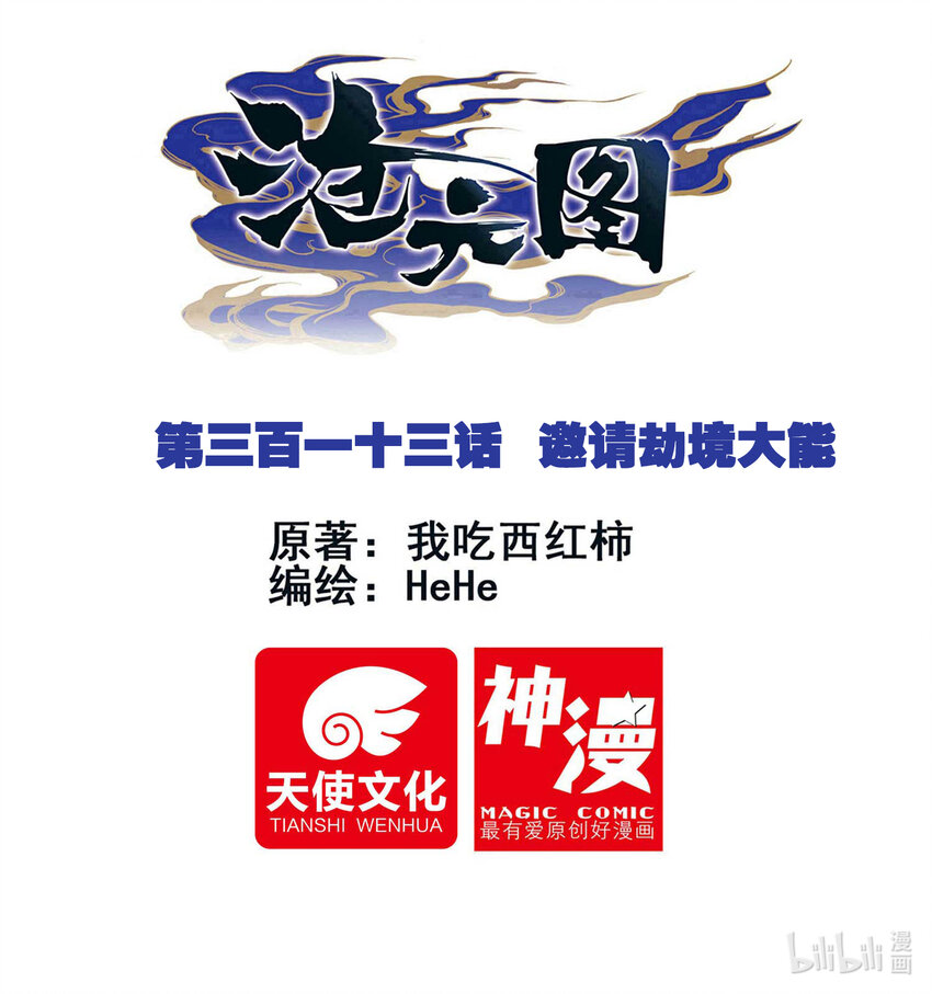 313 邀请劫境大能0