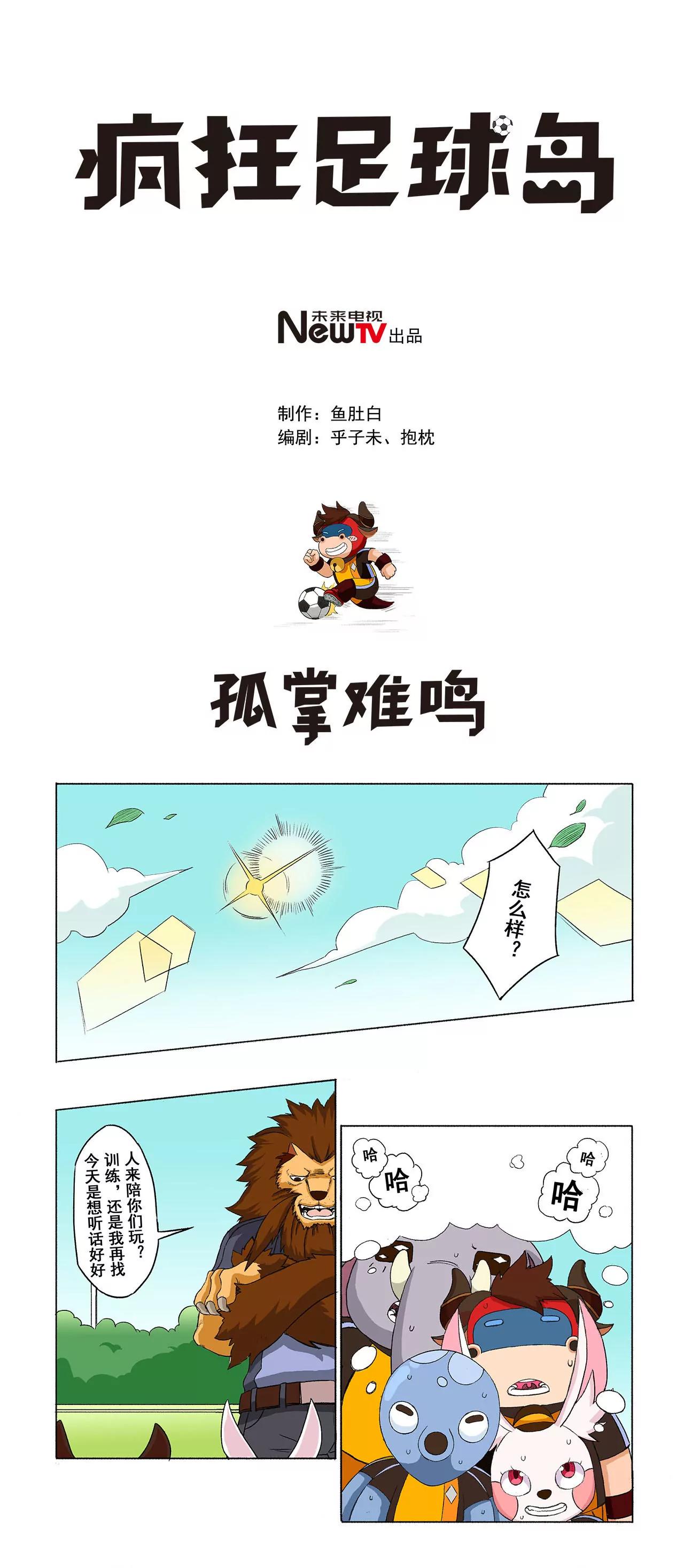 第七期 孤掌难鸣0