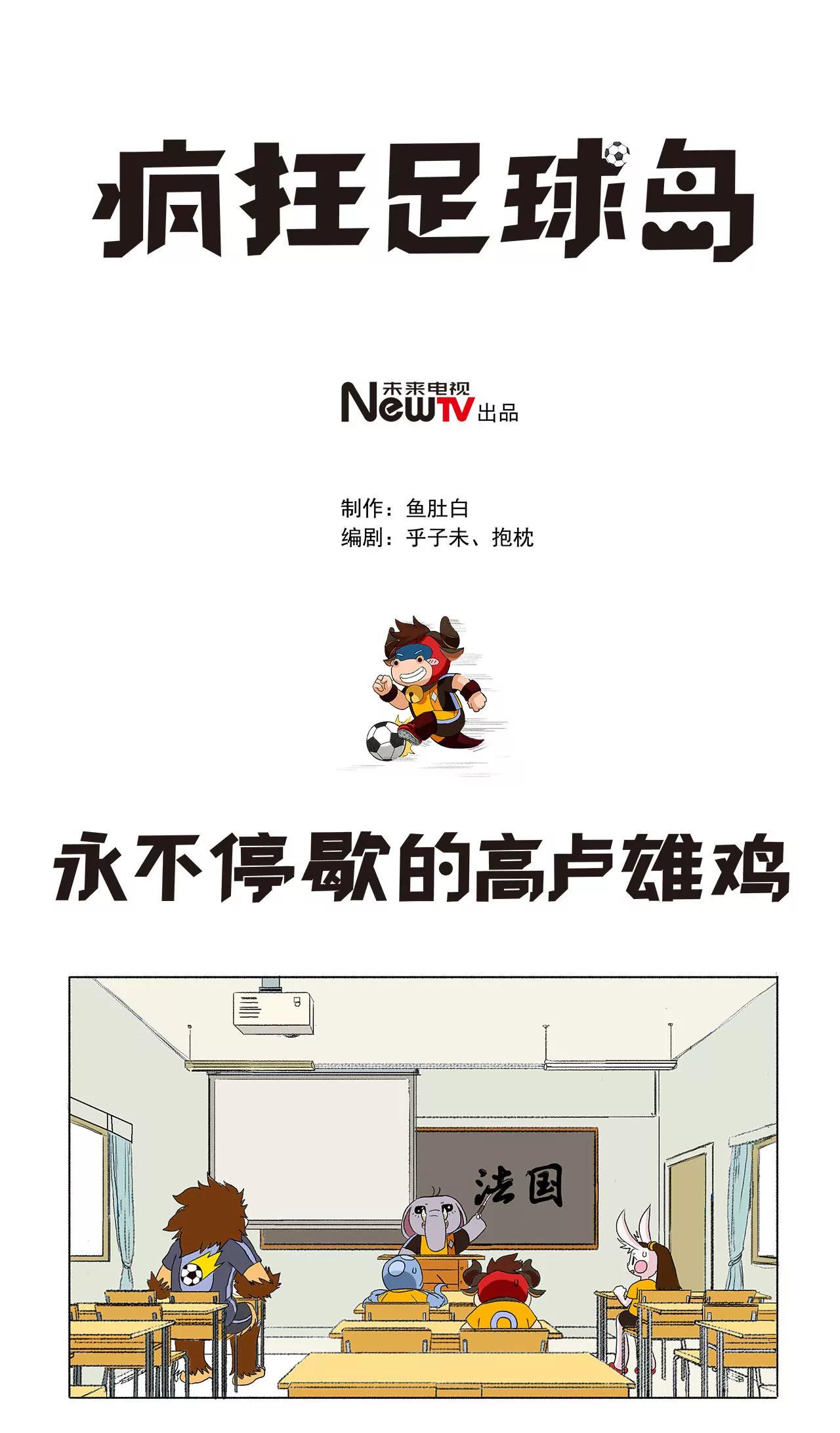 第十八期 永不停歇的高卢雄鸡0