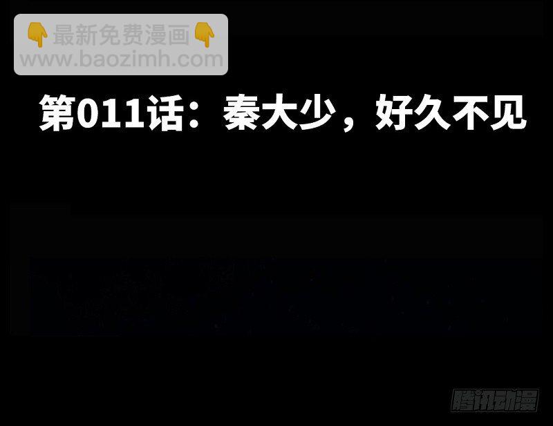 第11话 秦大少，好久不见2