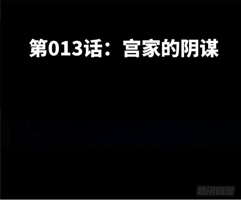 第13话 宫家的阴谋2