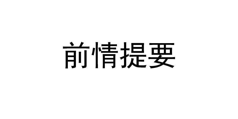 第20话 夫妻初次交手0