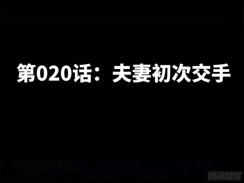 第20话 夫妻初次交手9
