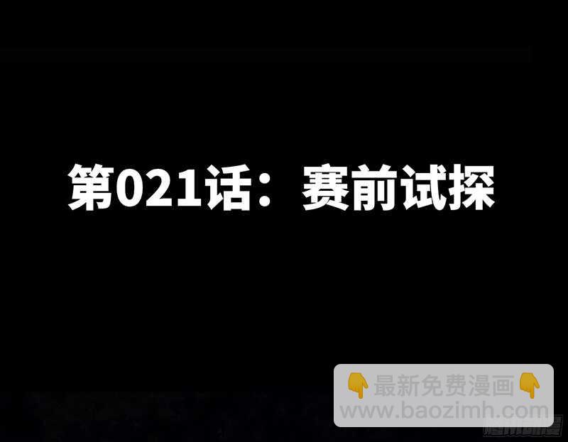 第21话 赛前试探9