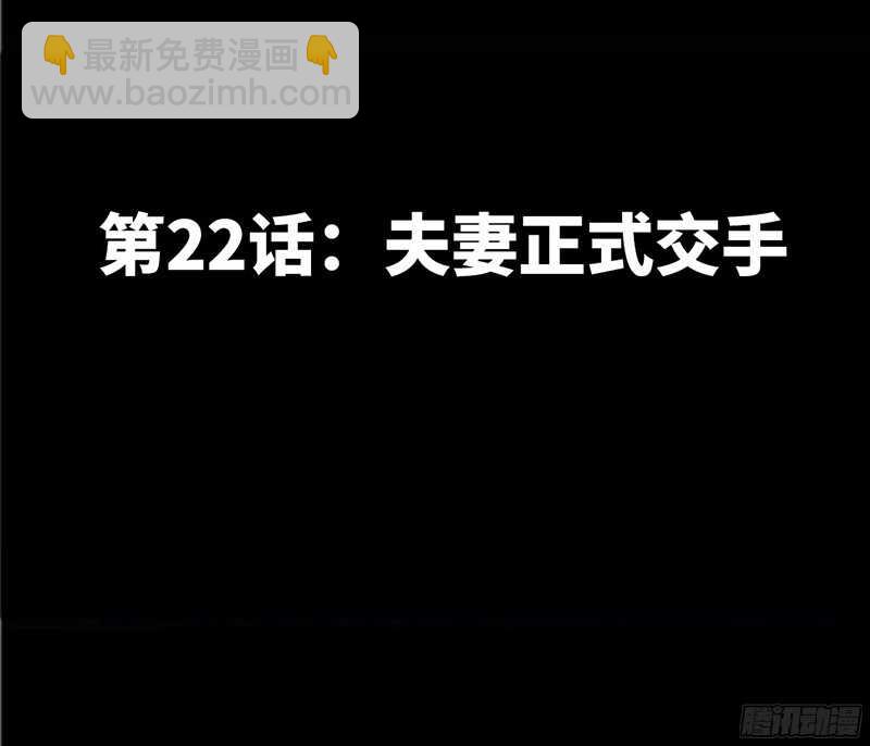 第22话 夫妻正式交手2