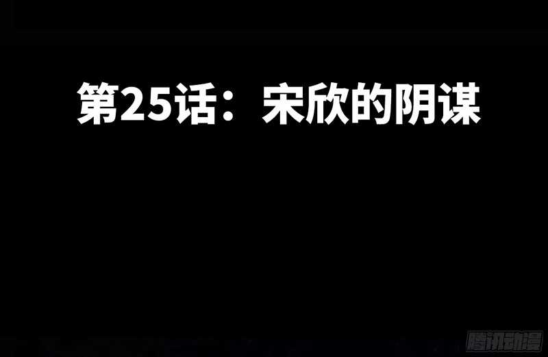 第25话 宋欣的阴谋3