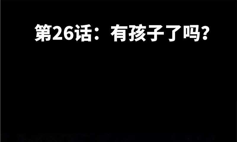 第26话  有孩子了吗？13