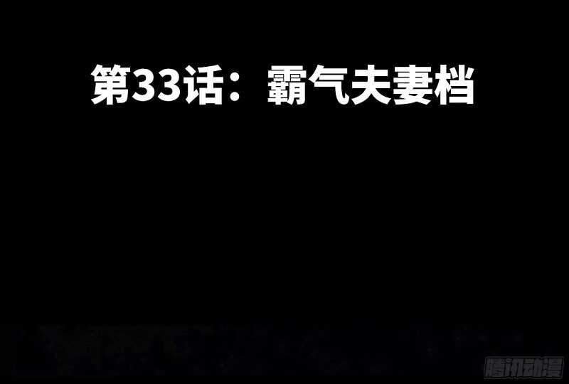 第33话 霸气夫妻档17