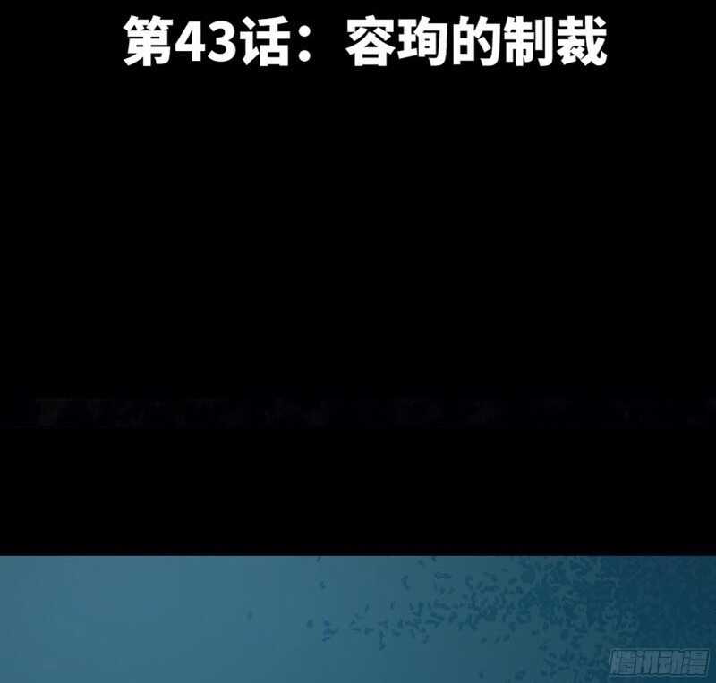 第43话 容珣的制裁15