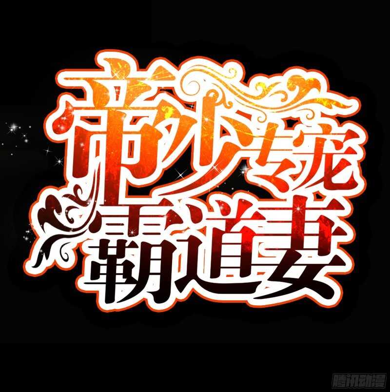 第44话 逼婚秦云逸11