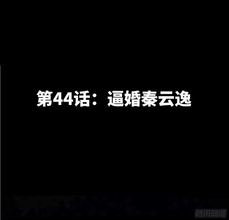 第44话 逼婚秦云逸13