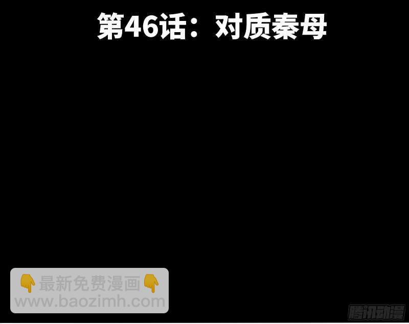第46话 质问秦母10