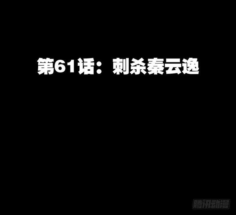 第61话 刺杀秦云逸14