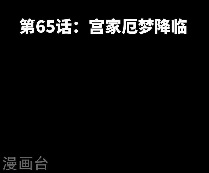 第65话 宫家厄梦降临7