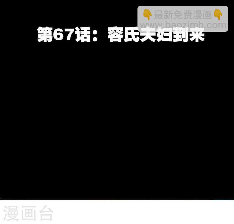 第67话 容氏夫妇到来8