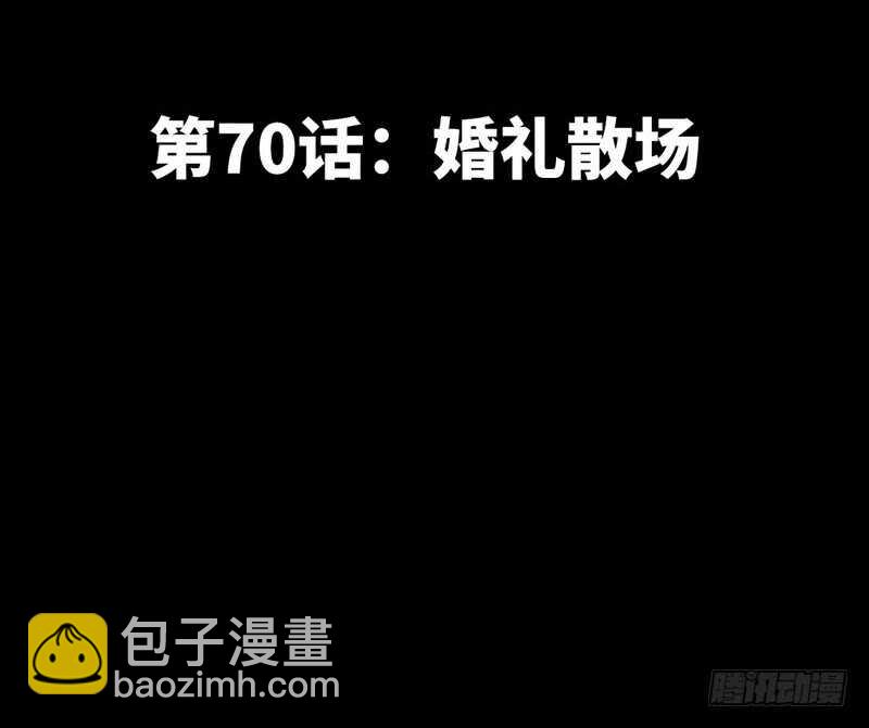 第70话 婚礼散场20