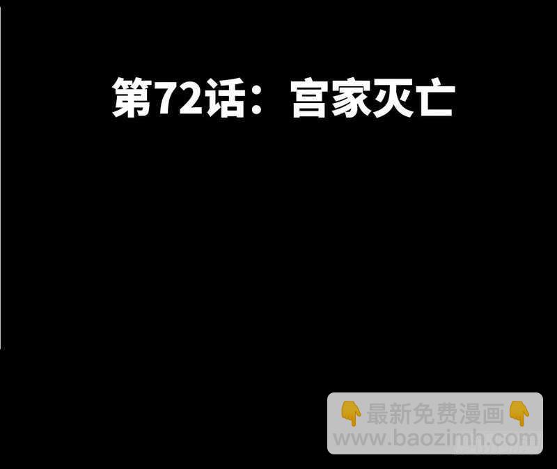 第72话  宫家灭亡18
