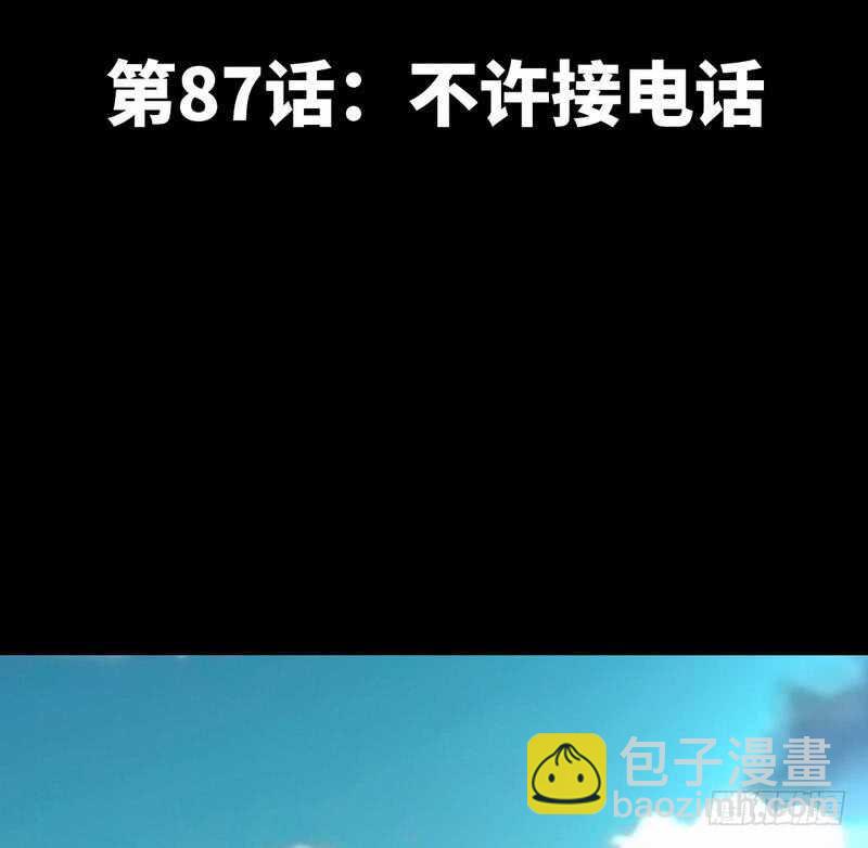 第87话 不许接电话11