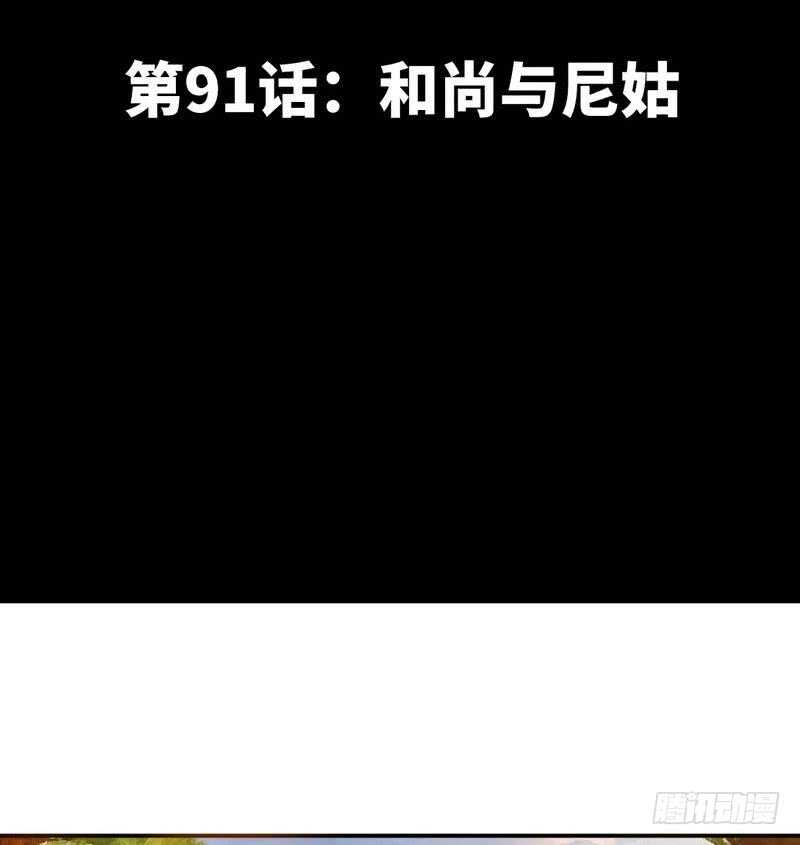 第91话 和尚与尼姑12