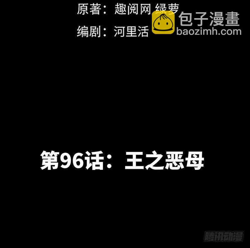 第96话 王之恶母7