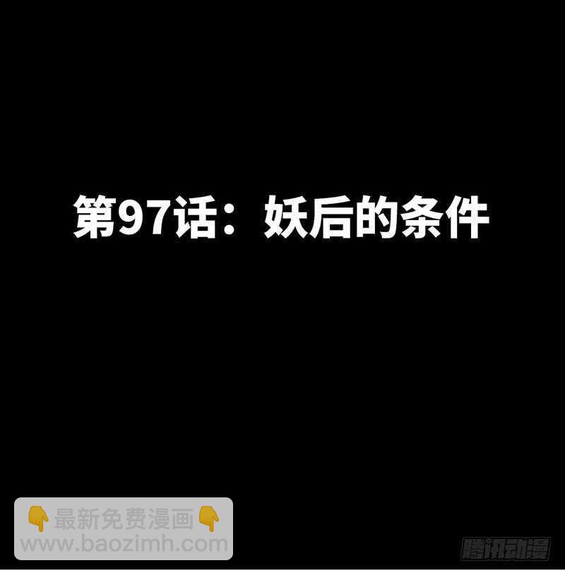 第97话 妖后的条件6