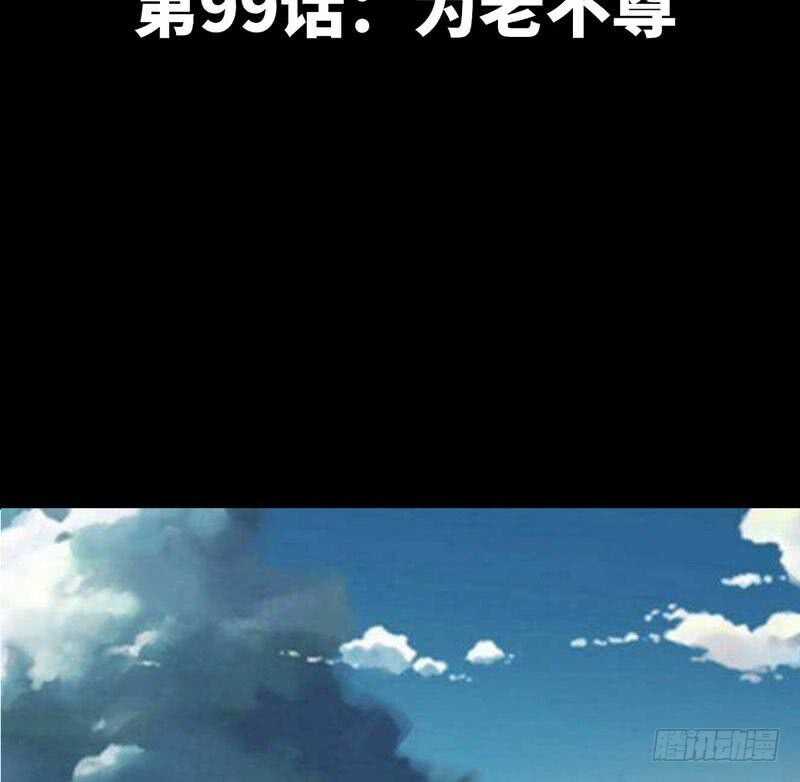 第99话 为老不尊14