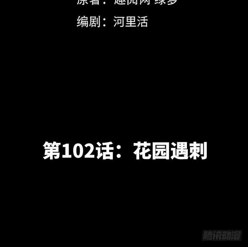 第102话 花园遇刺15