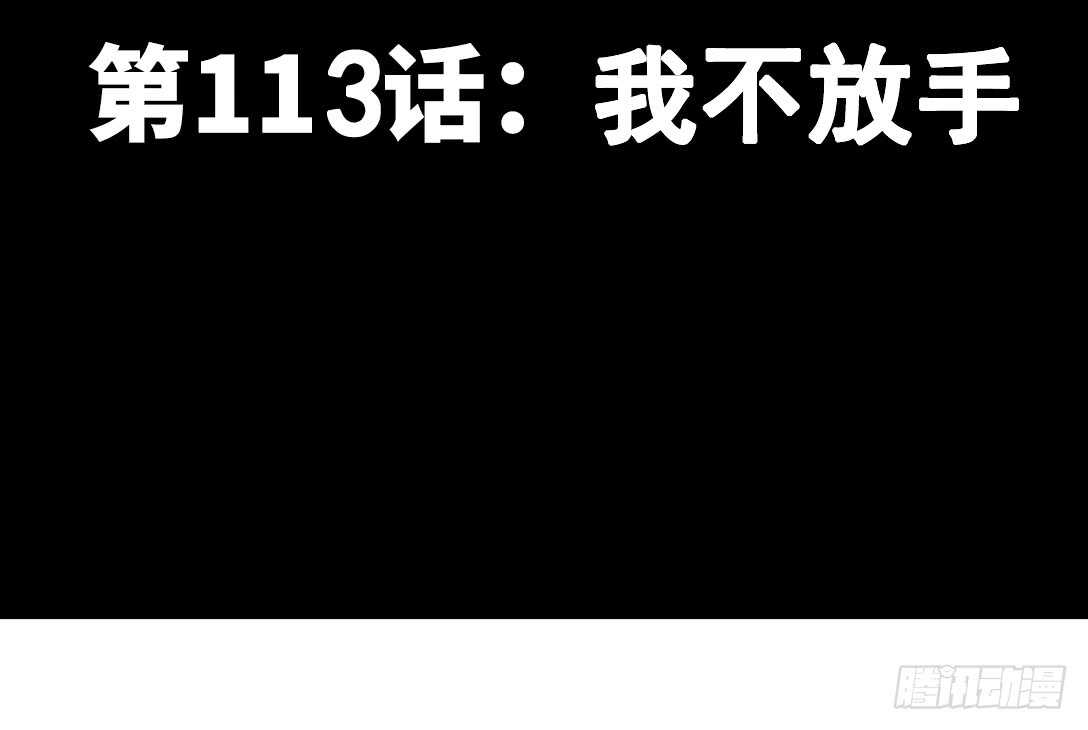 第113话 我不放手10